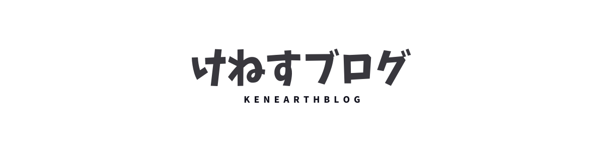 けねすブログ