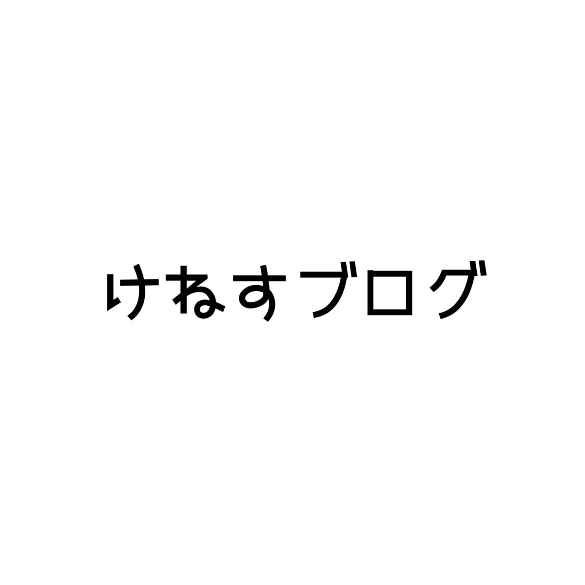 けねすブログ